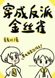 穿成反派金丝雀
