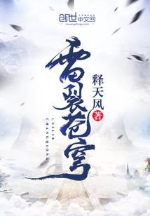 雷裂苍穹